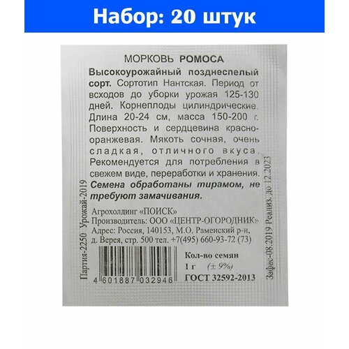 Морковь Ромоса 1г Позд (Поиск) б/п - 20 пачек семян морковь император 1г позд гавриш б п 20 600 20 пачек семян