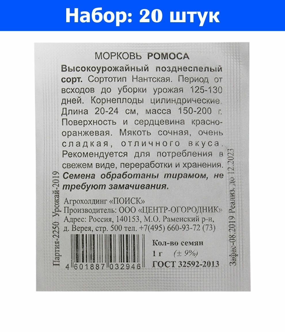 Морковь Ромоса 1г Позд (Поиск) б/п - 20 пачек семян