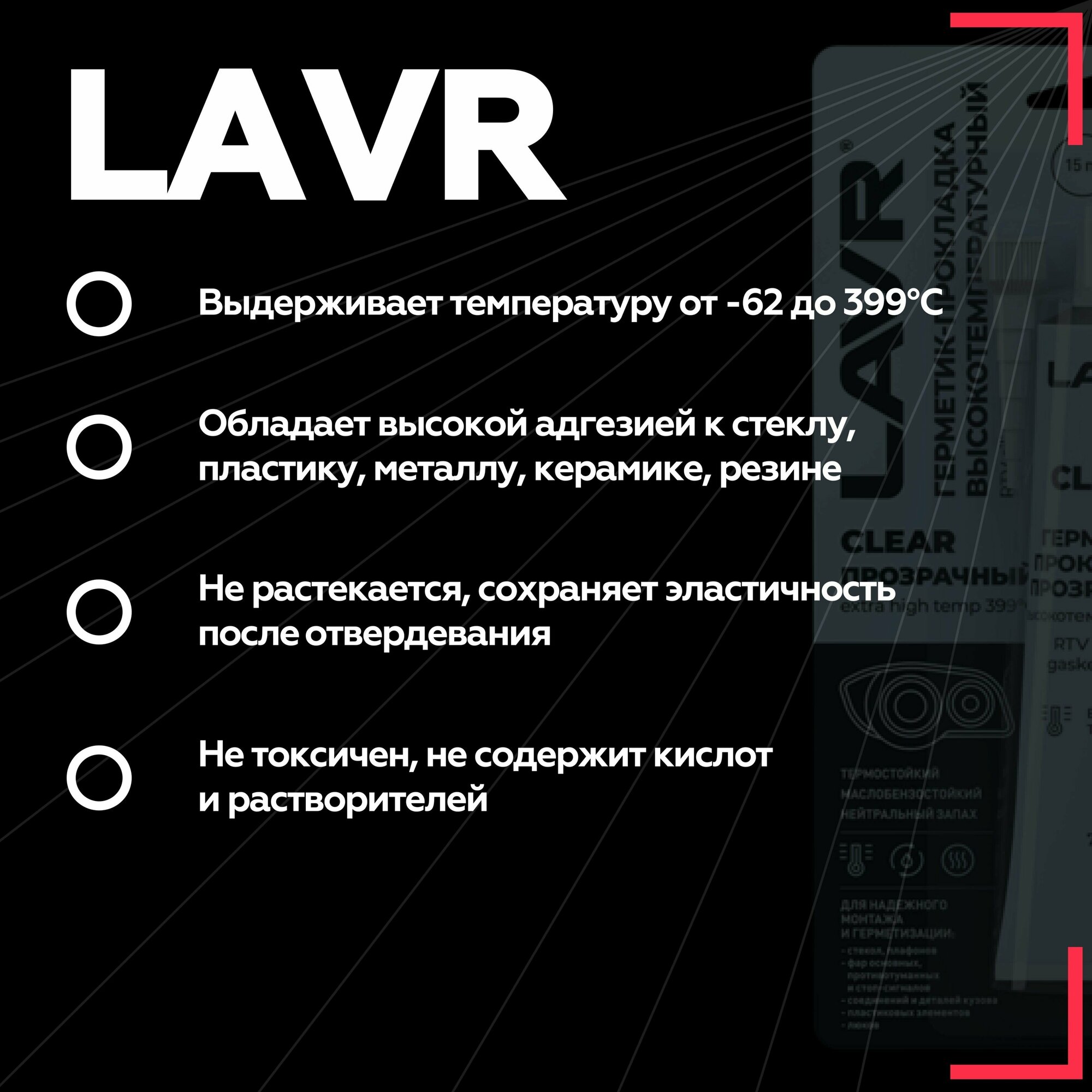 Силиконовый герметик для ремонта автомобиля LAVR Ln1740 007 кг