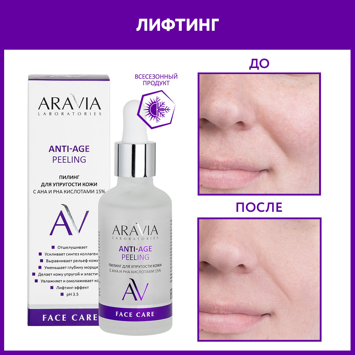 ARAVIA Пилинг для упругости кожи с AHA и PHA кислотами 15% ANTI-AGE PEELING, 50 мл