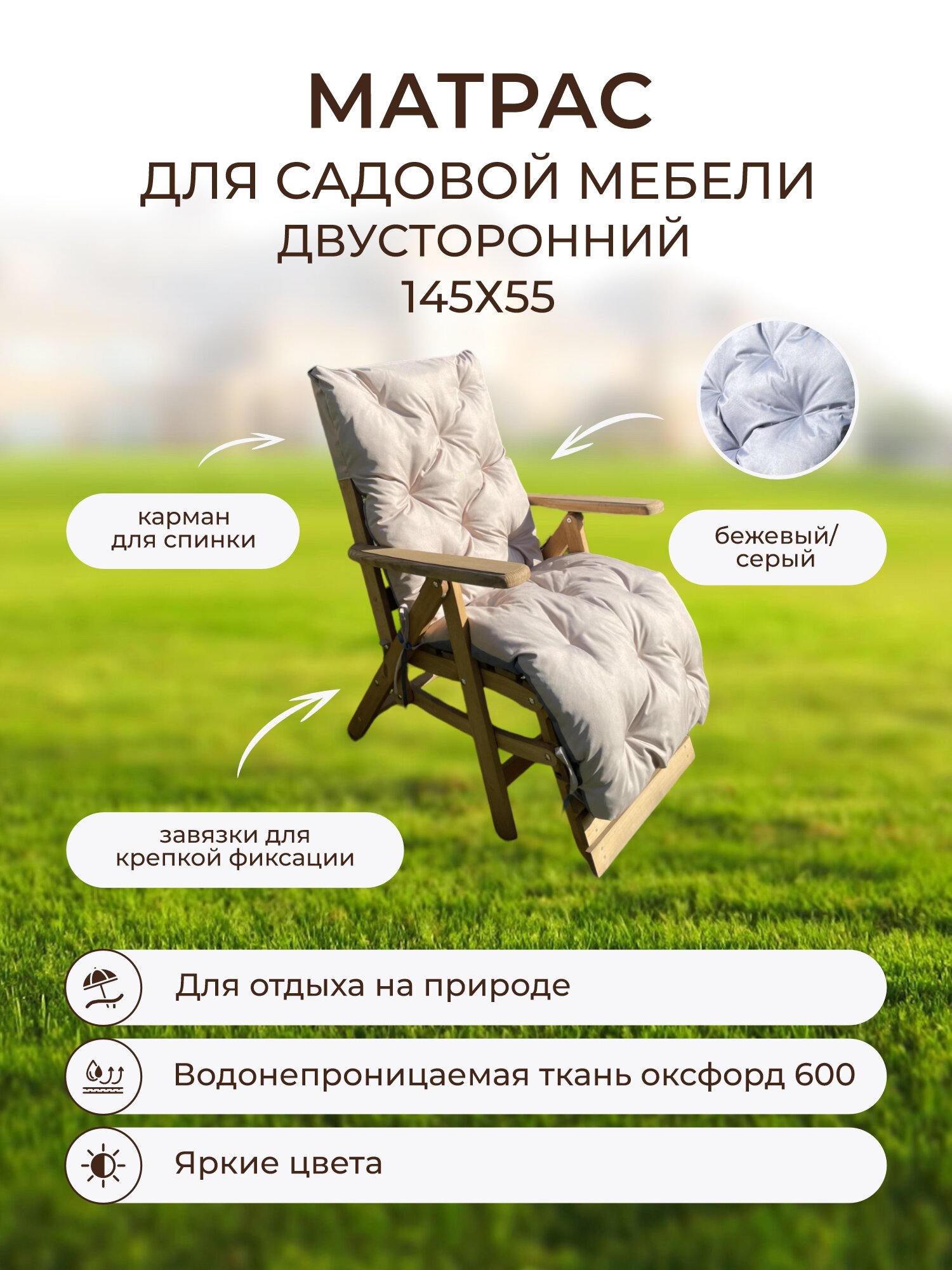 Матрас для шезлонга и лежака двусторонний с карманом для спинки 145х55 см  цвет бежевый серый