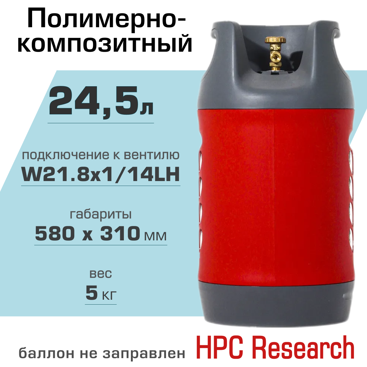 Баллон композитный 24,5л HPC Research