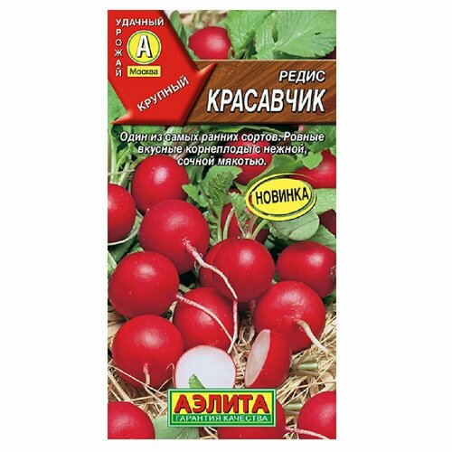 В заказе: 10 пачек семян / Редис Красавчик 2г Ранн (Аэлита) семена редис ассорти ранних сортов 3гр