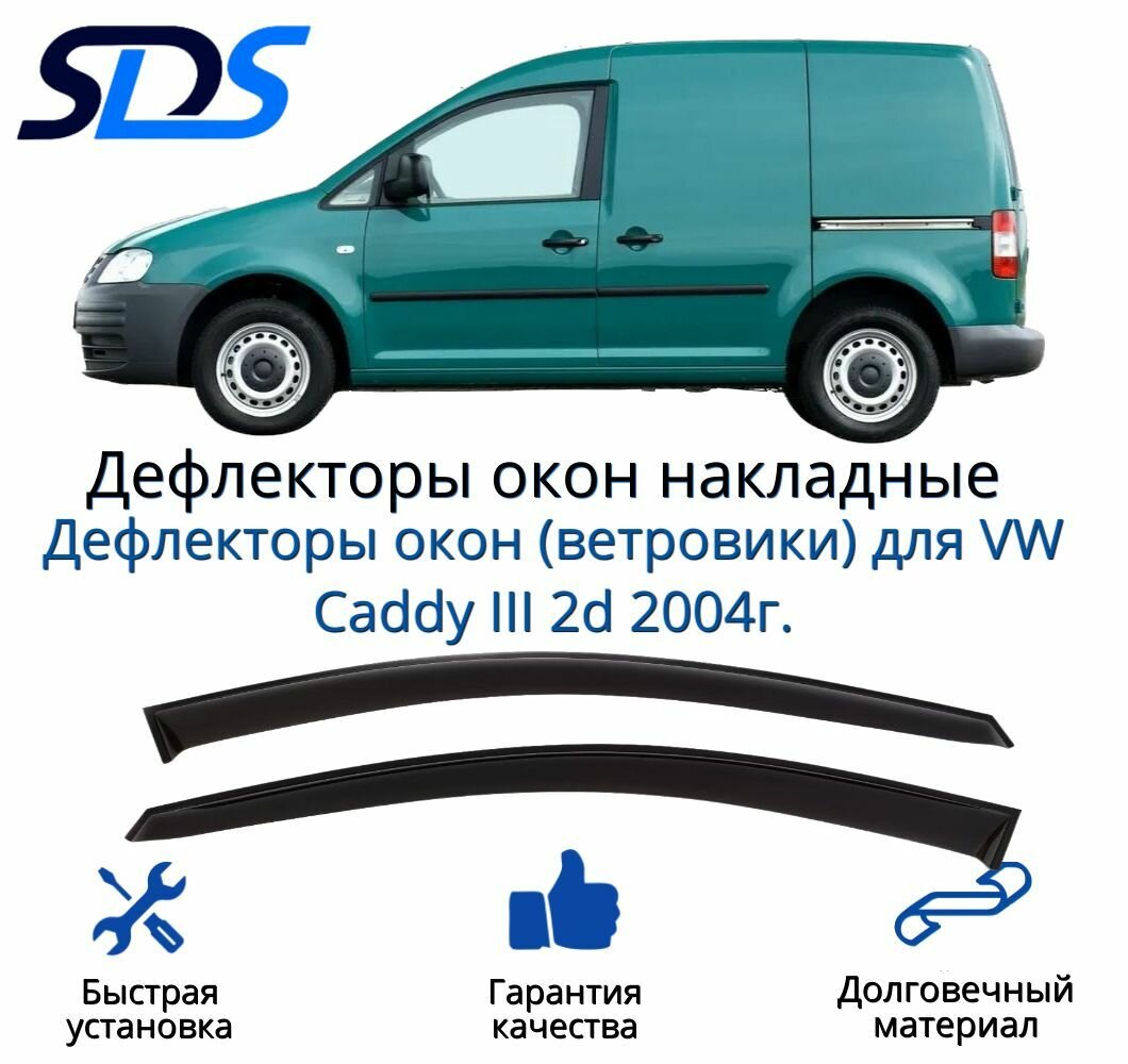 Дефлекторы окон (ветровики) для VW Caddy III 2d 2004г.