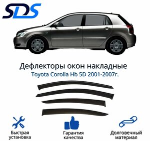 Дефлекторы окон (ветровики) для Toyota Corolla Hb 5D 2001-2007г.