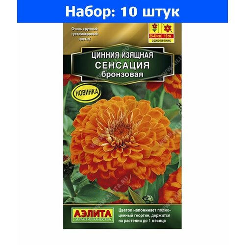 Цинния Сенсация бронзовая 12шт Одн 40см (Аэлита) - 10 пачек семян