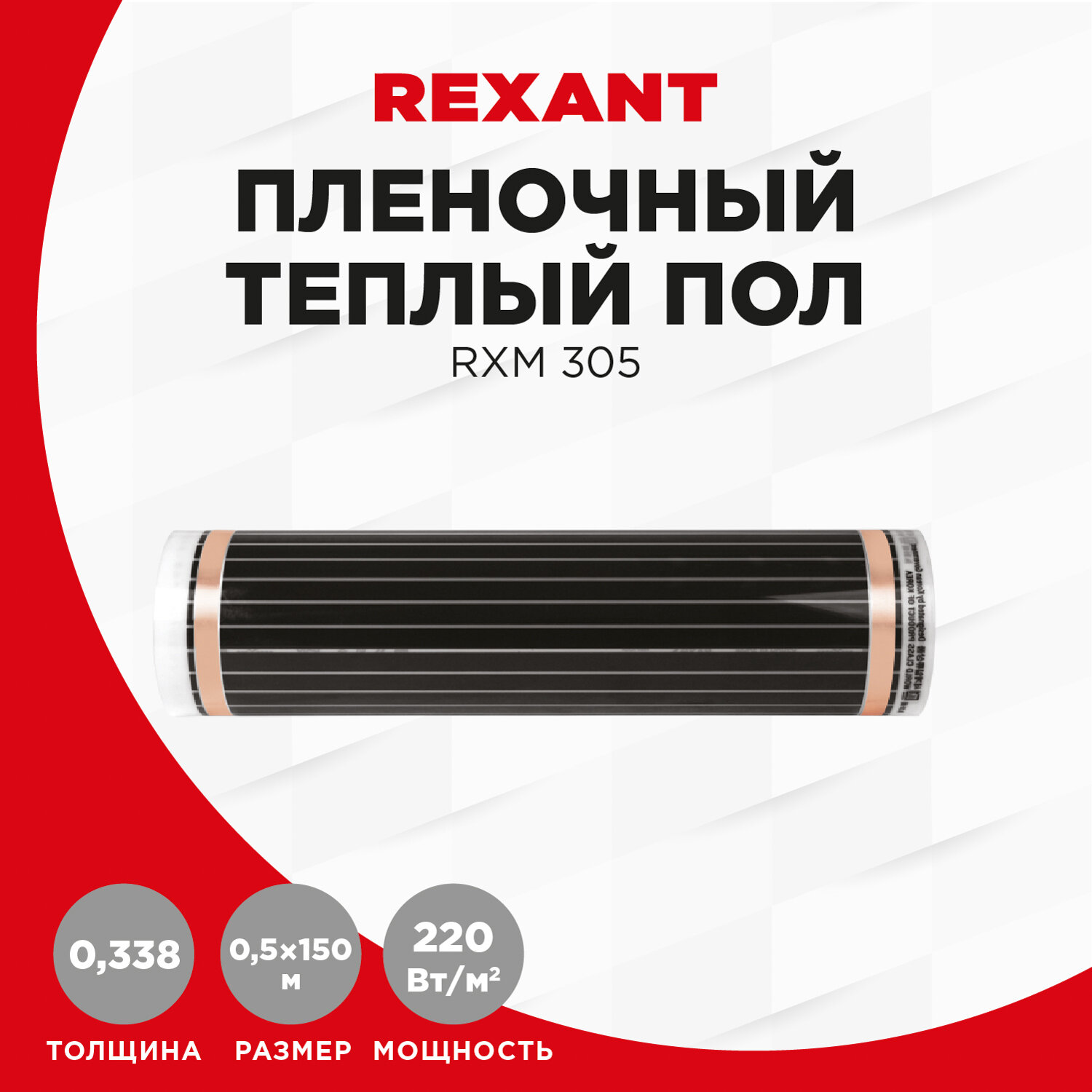 Пленочный теплый пол REXANT под ламинат/линолеум/ковролин/паркет ГОСТ 220 Ватт/м2 размер 0.5x150 м