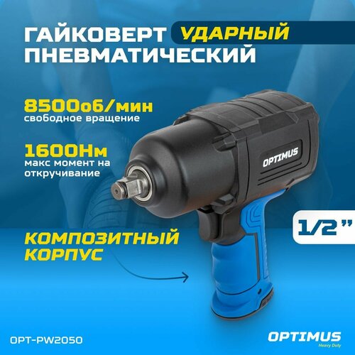 Гайковерт пневматический ударный OPTIMUS 1600 Нм, композитный корпус OPT-PW2050 optimus гайковерт пневматический ударный 1600 нм композитный корпус opt pw2050