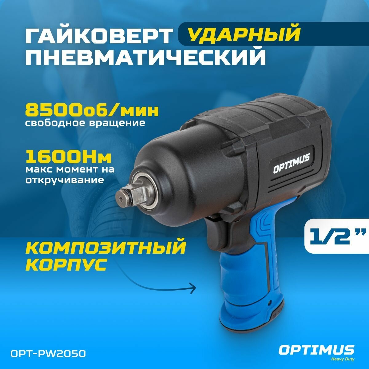 Гайковерт пневматический ударный OPTIMUS 1600 Нм композитный корпус OPT-PW2050