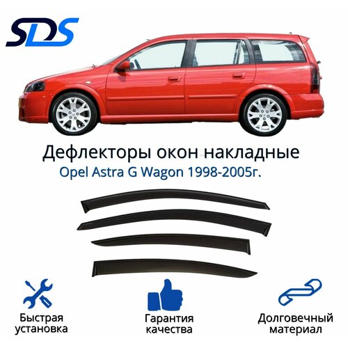 Дефлекторы окон (ветровики) для Opel Astra G Wagon 1998-2005г.