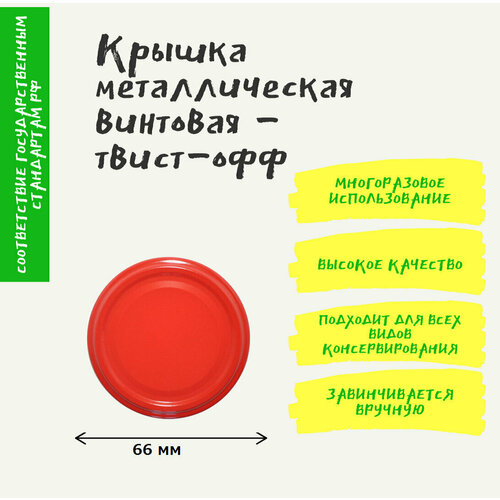 фото Крышка для консервирования твист 66 мм 20 шт, винтовая для банок. лето