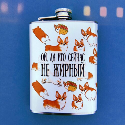 Фляга Ой да кто сейчас не жирный