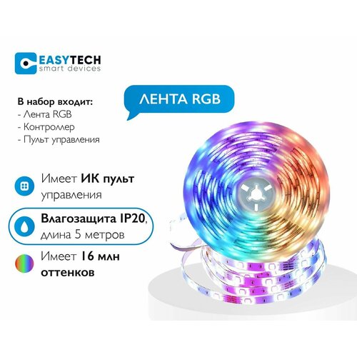 Светодиодная RGB лента большой диод RGB 5050 Easy Tech с пультом 12в от сети 220 В степень влагозащиты IP20, 5м / многоцветная