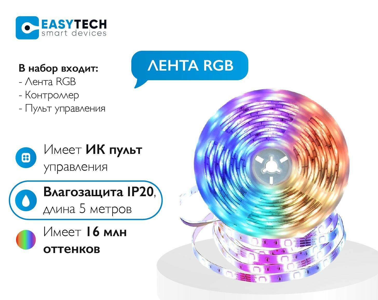 Светодиодная RGB лента большой диод RGB 5050 Easy Tech с пультом 12в от сети 220 В степень влагозащиты IP20, 5м / многоцветная - фотография № 1