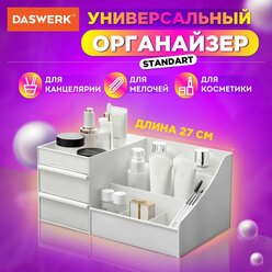 Органайзер DASWERK "Standart", для хранения косметики, канцтоваров, мелочей, 26х15х11 см