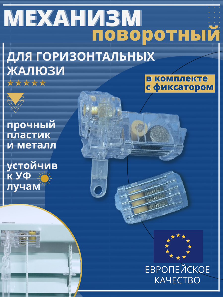 Механизм подъемный+поворотный для горизонтальных жалюзи системы Magnum