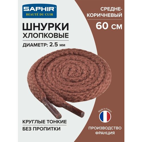 SAPHIR - 37 Шнурки 60см. Круг. Тонк. (37 средне-коричневый)