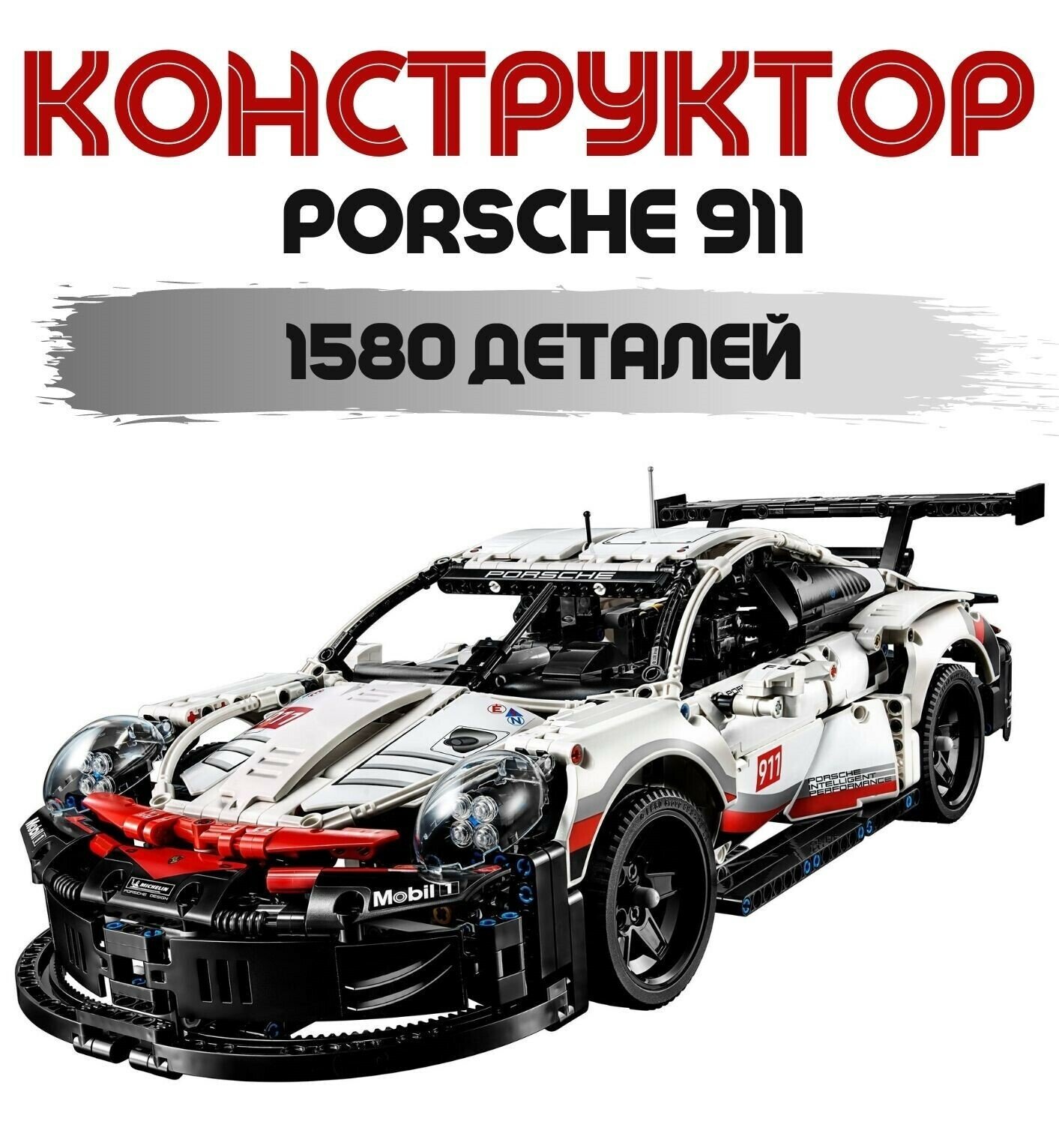 Конструктор 911 RSR 11171, 1580 дет.