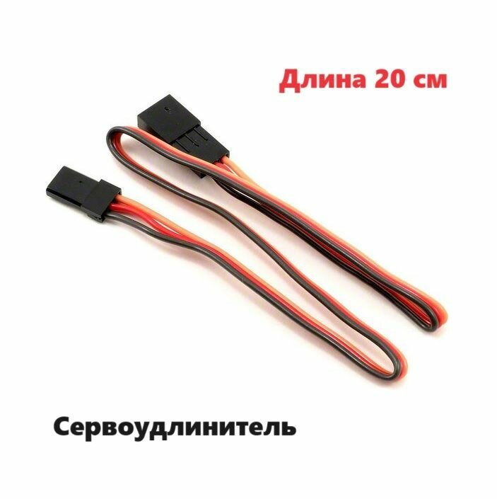 фото Переходник удлинитель сервопривода 20см (папа / мама) 54 разъем JST servo connection адаптер YP штекер провод 200мм коннектор сервокабель запчасти