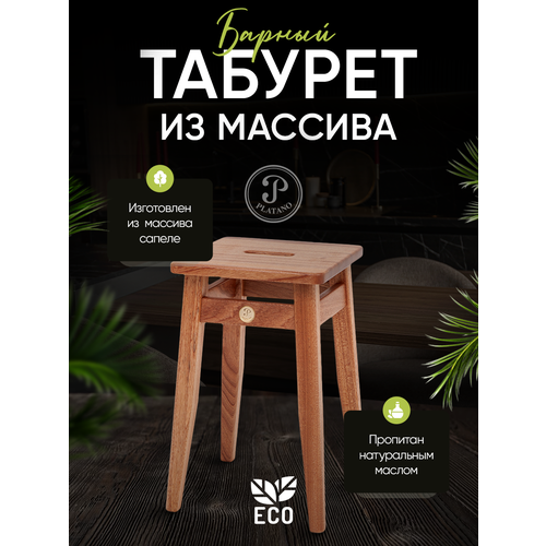 Табурет из массива сапеле средний