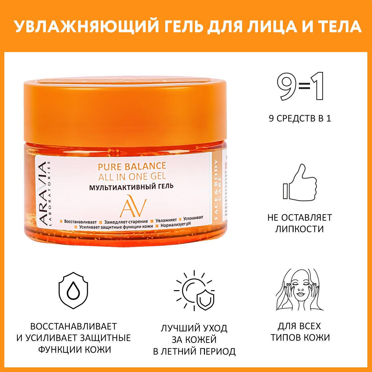 ARAVIA Мультиактивный гель для лица и тела Pure Balance All In One Gel, 250 мл