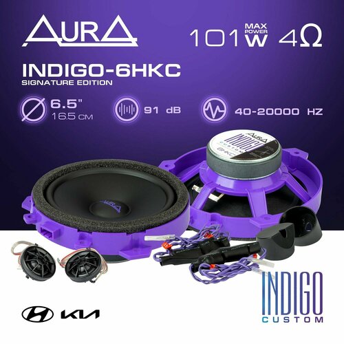 Компонентная акустика AurA INDIGO-6HKC
