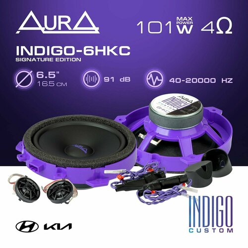 Компонентная акустика AurA INDIGO-6HKC 789500₽