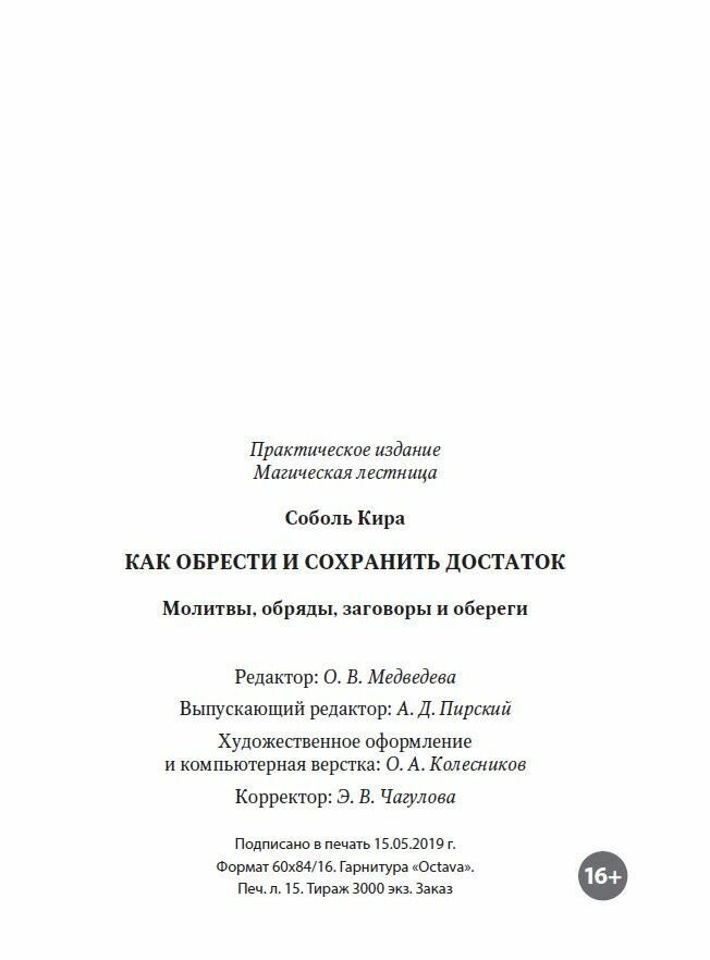 Как обрести и сохранить достаток. Молитвы, обряды, заговоры и обереги - фото №6