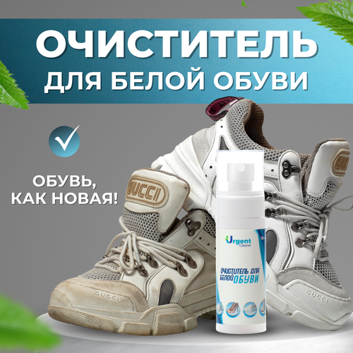 Очиститель (спрей) для белой/цветной/черной обуви Urgent Cleaner