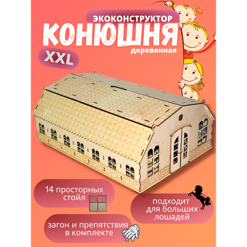 Большая деревянная игрушечная конюшня XXL