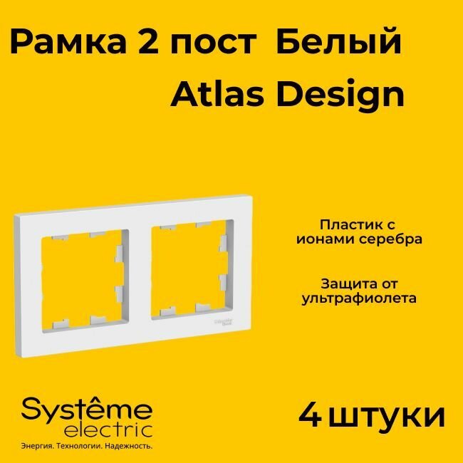 Рамка двойная Systeme Electric Atlas Design белый ATN000102 - 4 шт.