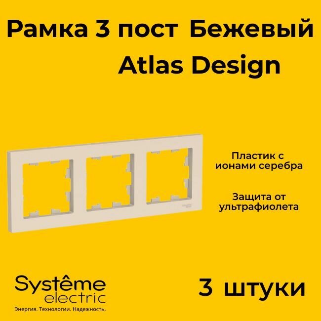 Рамка тройная Systeme Electric Atlas Design бежевый ATN000203 - 3 шт.