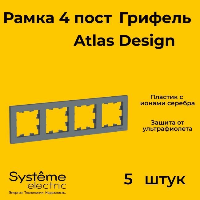 Рамка четырехместная Systeme Electric Atlas Design грифель ATN000704 - 5 шт.