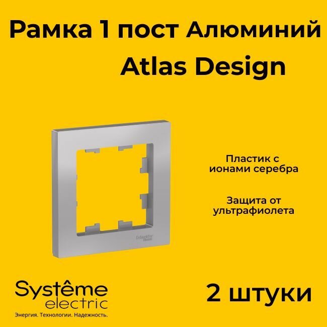 Рамка одинарная Systeme Electric Atlas Design алюминиевый ATN000301 - 2 шт.