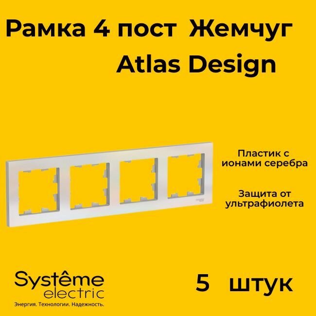 Рамка четырехместная Systeme Electric Atlas Design жемчуг ATN000404 - 5 шт.