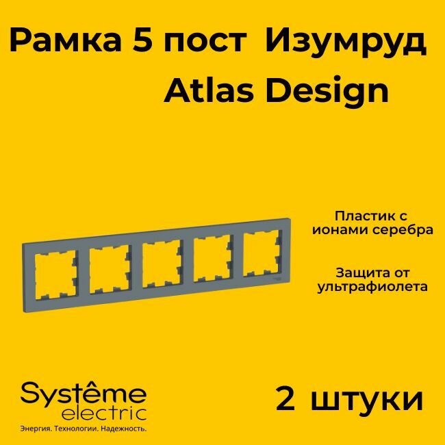 Рамка пятиместная Systeme Electric Atlas Design изумруд ATN000805 - 2 шт.