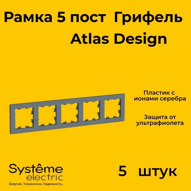 Рамка пятиместная Systeme Electric Atlas Design грифель ATN000705 - 5 шт.