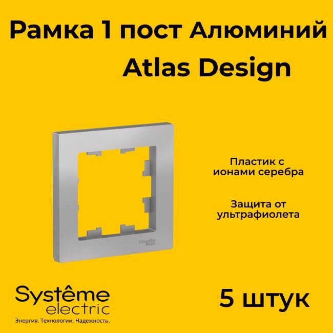 Рамка одинарная Systeme Electric Atlas Design алюминиевый ATN000301 - 5 шт.