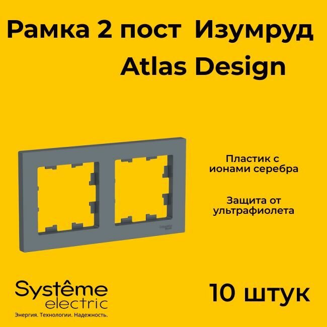 Рамка двойная Systeme Electric Atlas Design изумруд ATN000802 - 10 шт.