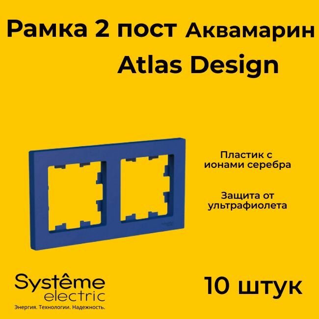 Рамка двойная Systeme Electric Atlas Design аквамарин ATN001102 - 10 шт.