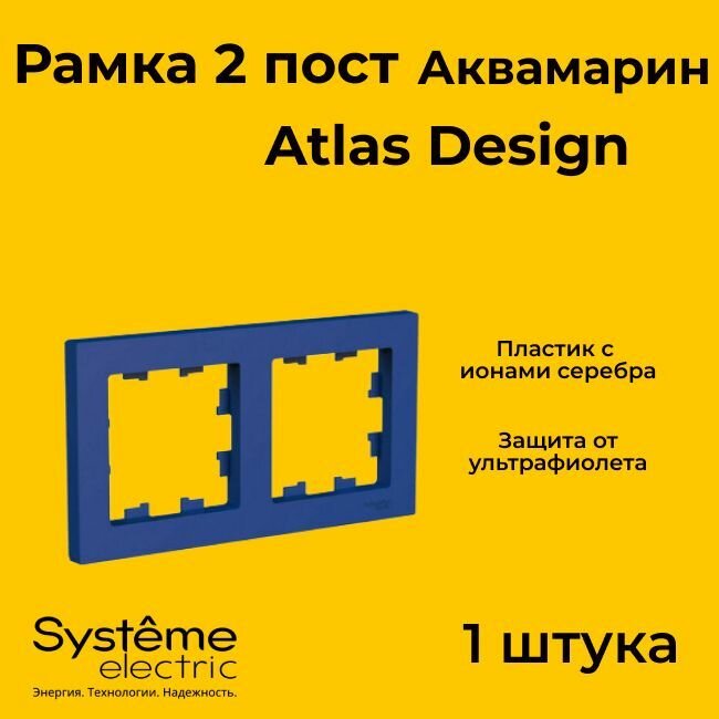 Рамка двойная для розеток и выключателей Schneider Electric (Systeme Electric) Atlas Design аквамарин ATN001102 - 1 шт.