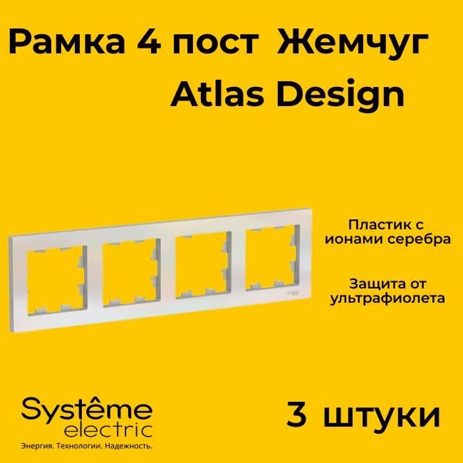 Рамка четырехместная Systeme Electric Atlas Design жемчуг ATN000404 - 3 шт.