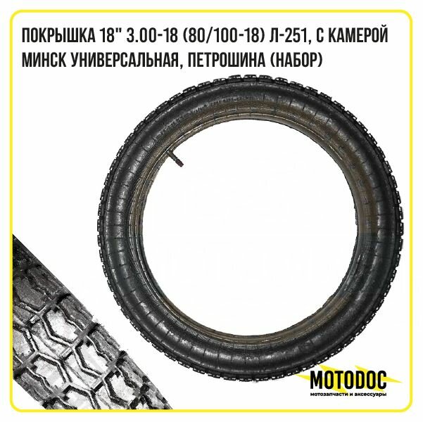 Покрышка Минск универсальная с камерой 18" 3.00-18 (80/100-18) Л-251 ПетроШина (набор)