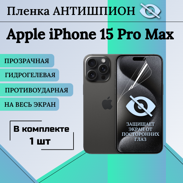 Гидрогелевая защитная пленка для Apple iPhone 15 Pro Max антишпион глянцевая на весь экран 1 шт