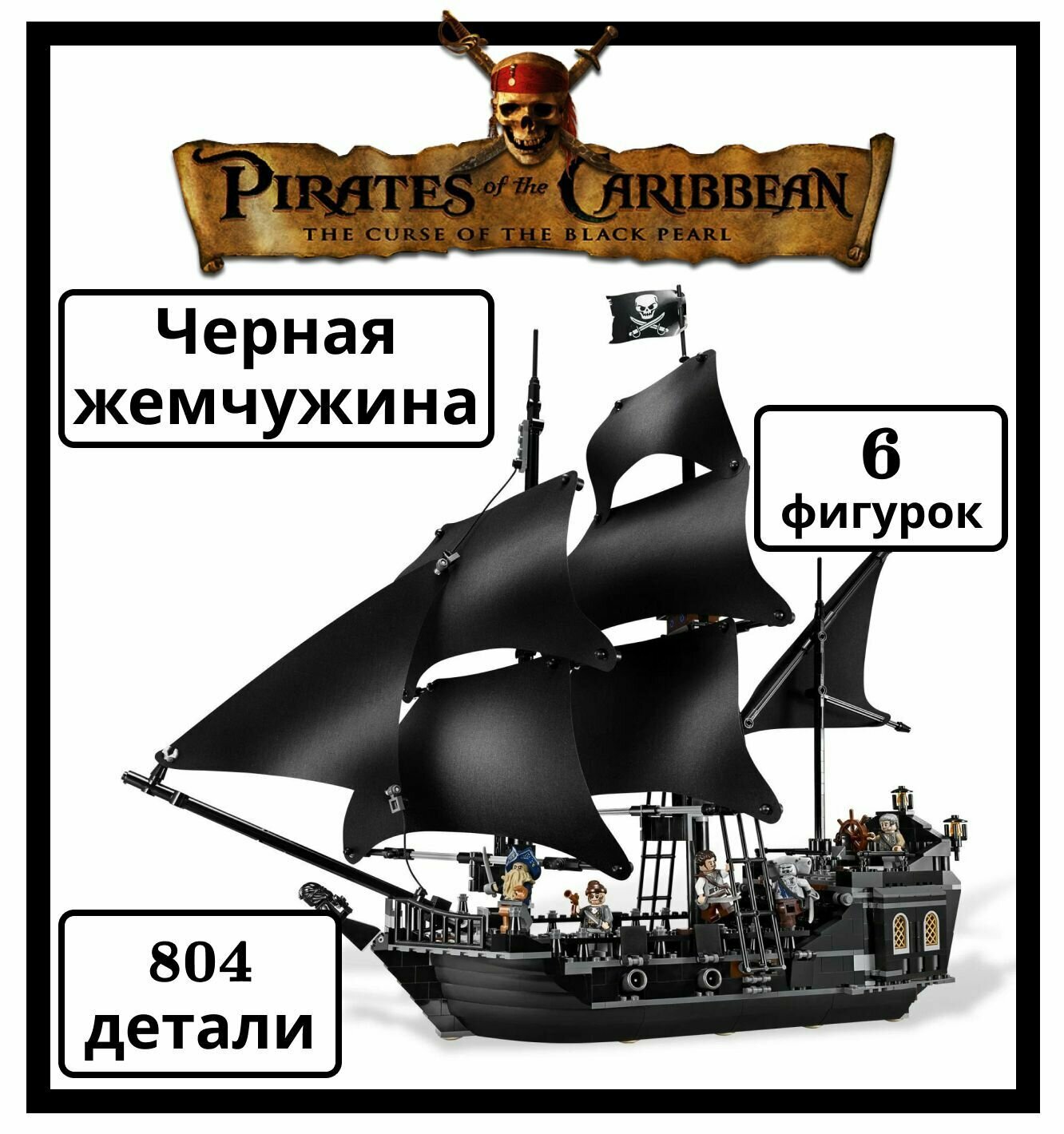 Конструктор-корабль "Чёрная жемчужина" 804 детали