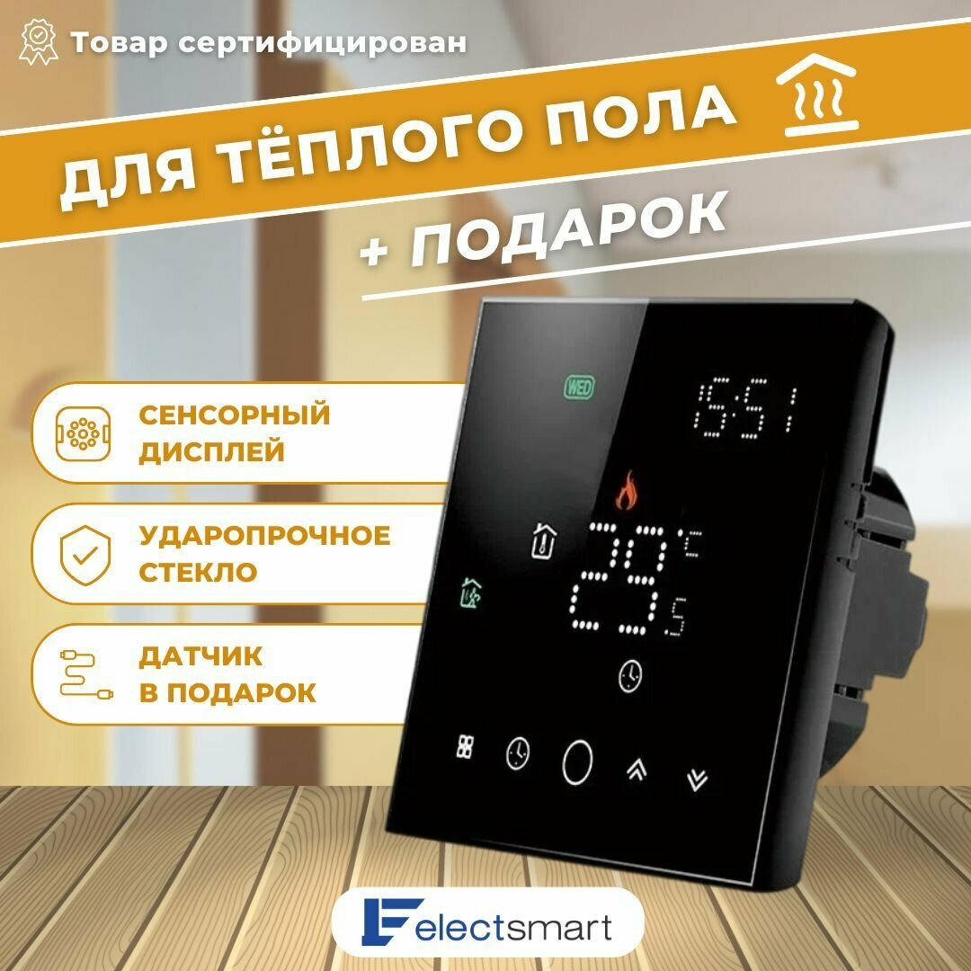 ELECTSMART EST-200-YM Терморегулятор/термостат для теплого пола / обогревателя программируемый, сенсорное управление, черный