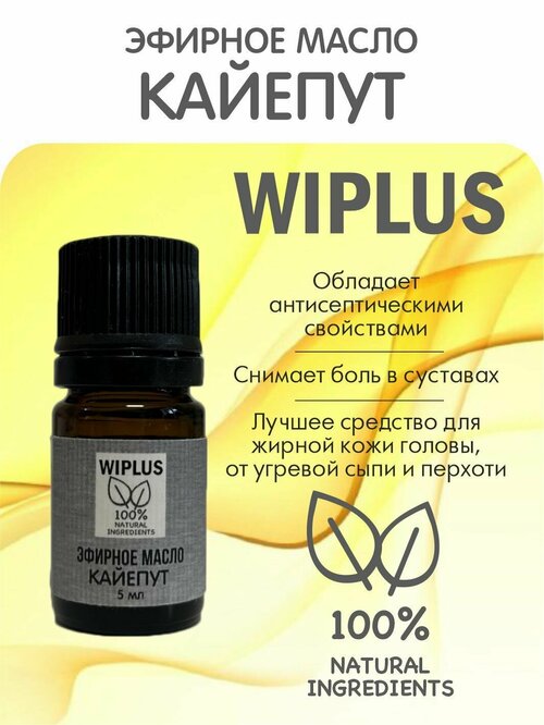 Каяпут эфирное масло 5 мл (Германия) WIPLUS