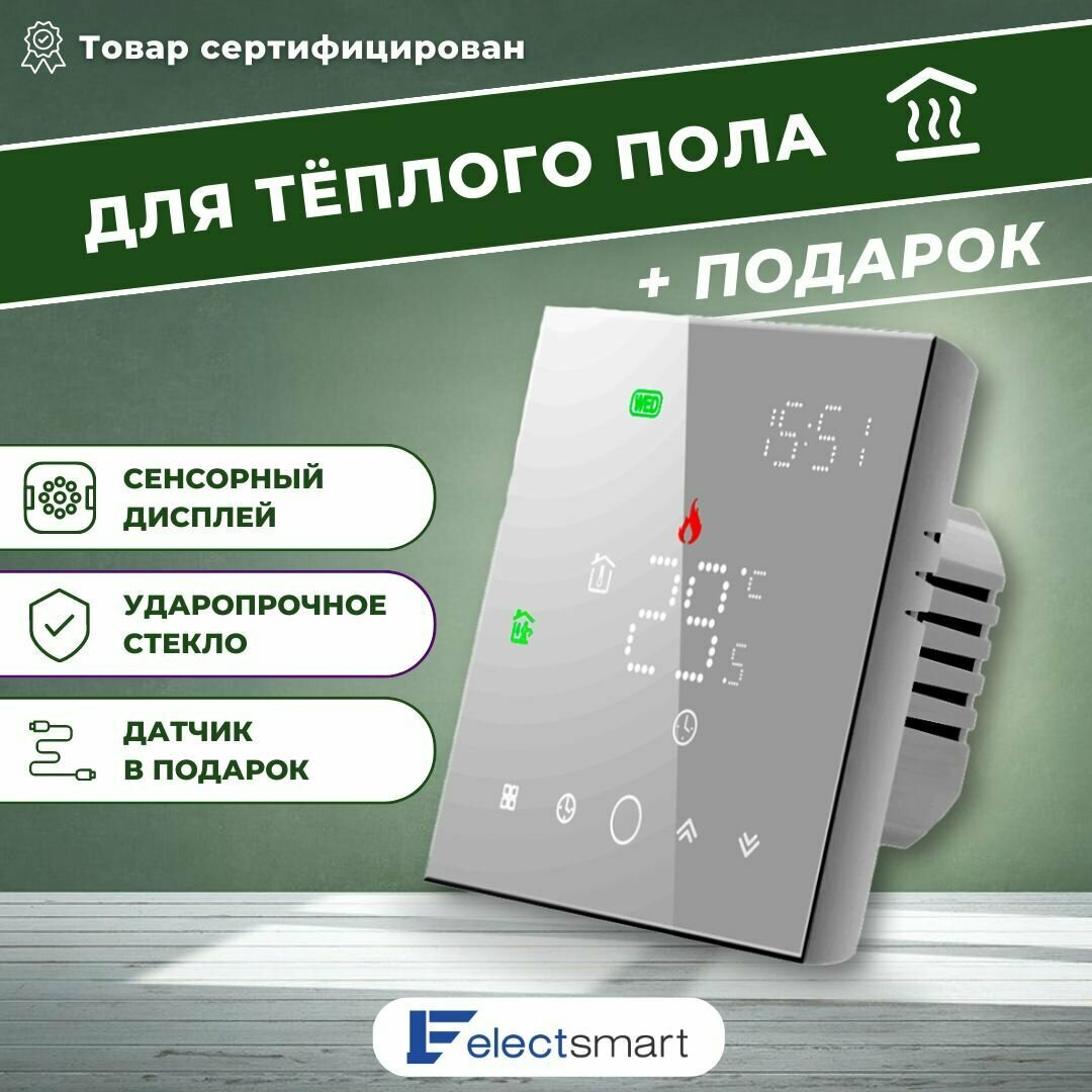 ELECTSMART EST-220 Терморегулятор/термостат для теплого пола / обогревателя программируемый, сенсорное управление, серый