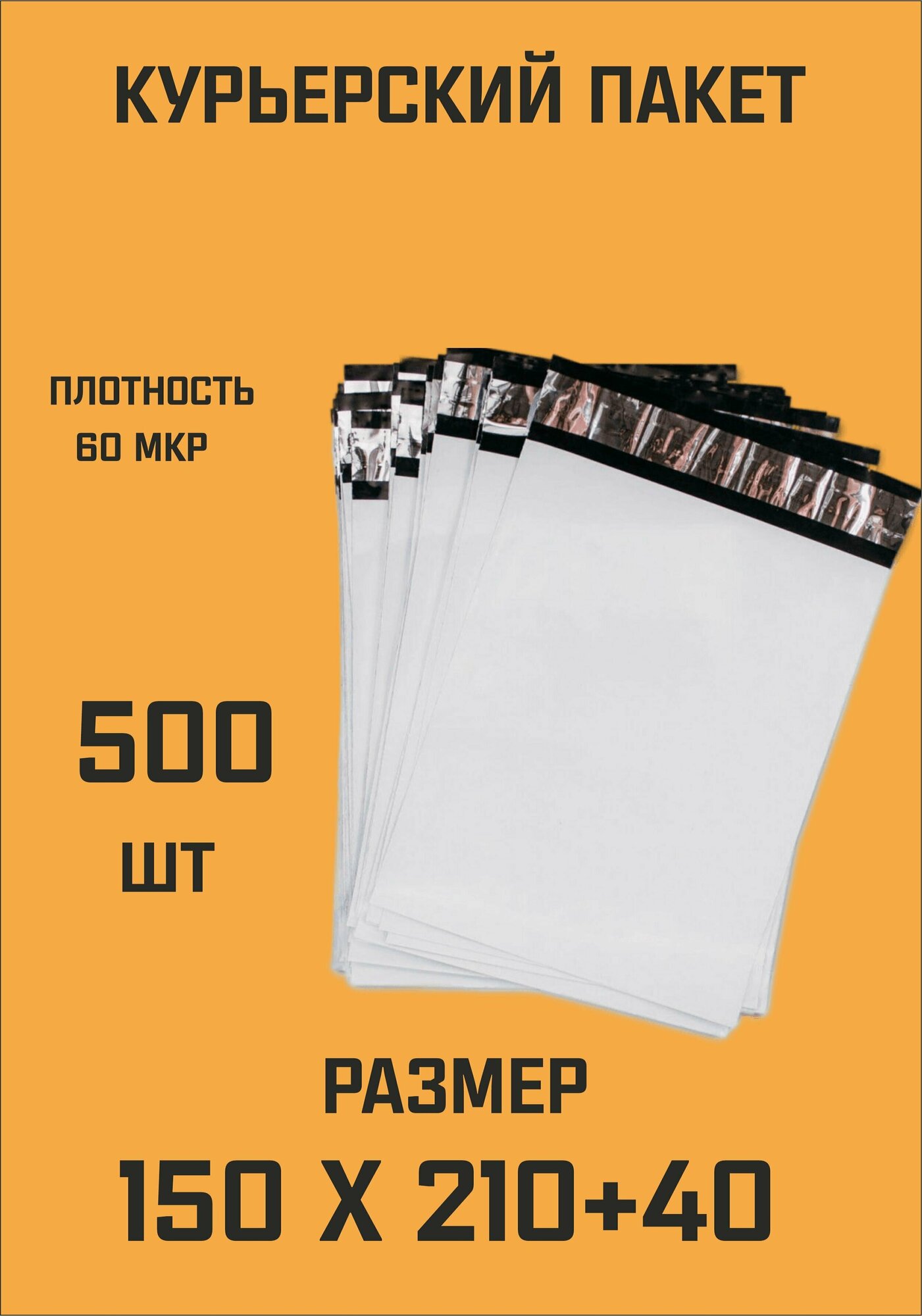 Курьерский пакет 150х210+40 без кармана 500 шт