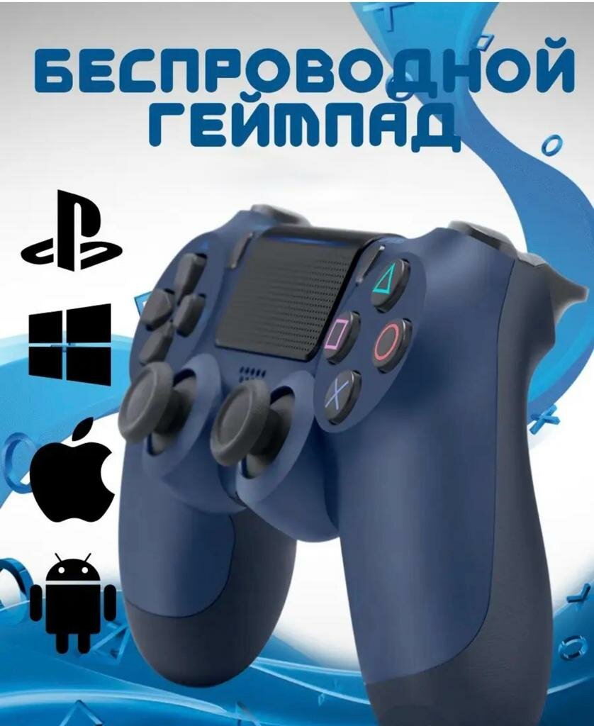 Беспроводной геймпад для PS4, Bluetooth подключение / джойстик совместим с PlayStation 4, iOs (iPhone, iPad), Android, ПК/синий